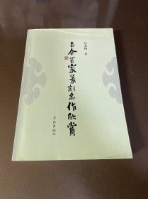 古今百家篆刻名作欣赏