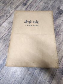 辽宁日报1955年9月份合订本【卷成筒状发货】【3顶】