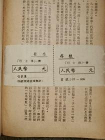 烈士传  1949年初版 精装 带原始发票 武汉大学老革命老干部王熙纯藏书