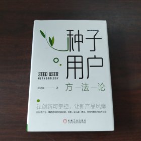种子用户方法论