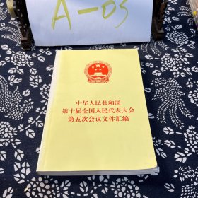 中华人民共和国第十届全国人民代表大会第五次会议文件汇编