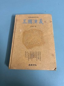 古典名著普及文库：三国演义