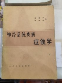 神经系统疾病症候学。