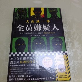 《全员嫌疑人》