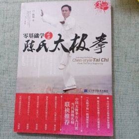 零基础学正宗陈氏太极拳