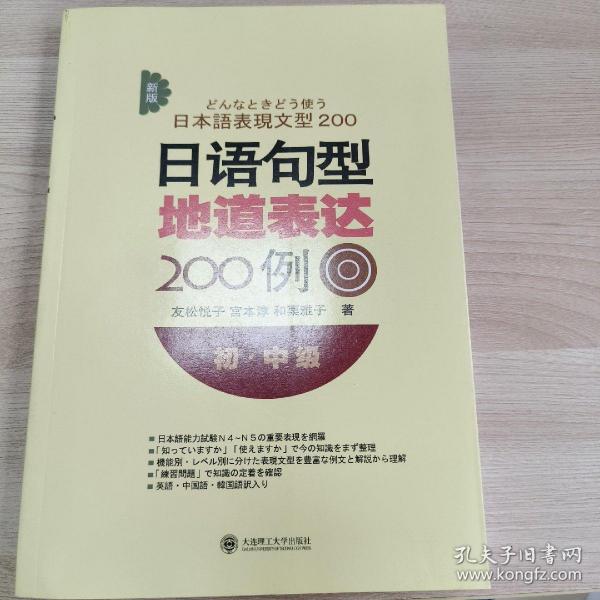 新版日语句型地道表达200例