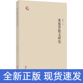 黄庭坚散文研究