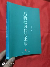 后物欲时代的来临