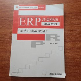 ERP沙盘推演指导教程（新手工+商战+约创）