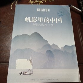 帆影里的中国：解读船艇生活链（新周刊特刊）