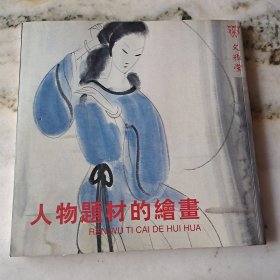 人物题材的绘画