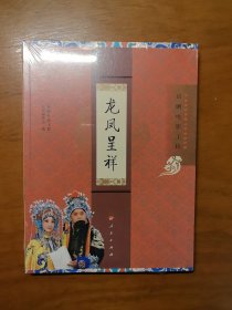 “京剧电影工程”丛书·京剧电影工程：龙凤呈祥