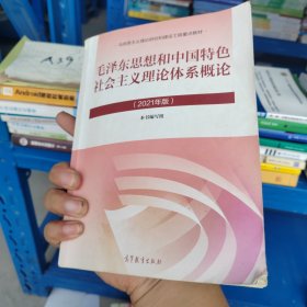 毛泽东思想和中国特色社会主义理论体系概论（2021年版）