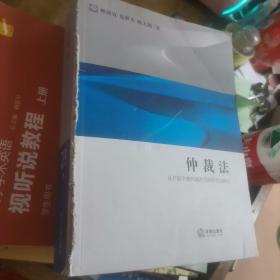 仲裁法：从开庭审理到裁决书的作出与执行