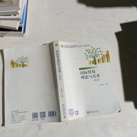 国际贸易理论与实务（第4版）高等院校经济管理类专业\"互联网+\"创新规划教材 缪东玲著 新版