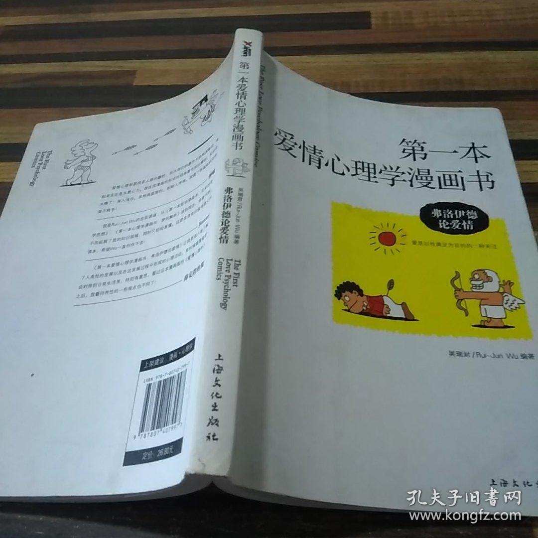 第一本爱情心理学漫画书：弗洛伊德论爱情