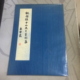 纪念孙中山先生篆刻集(名家篆刻集)1988年一版1印.16开【a--5】