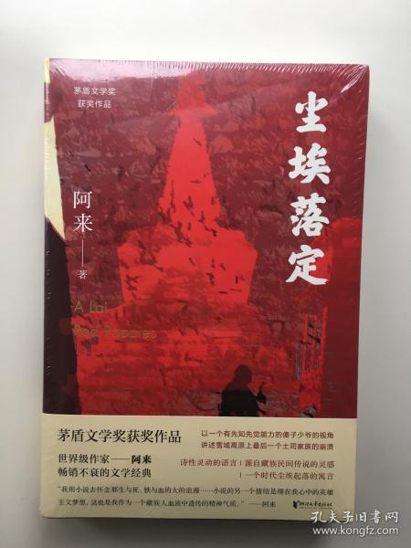 尘埃落定（茅盾文学奖获奖作品，畅销逾百万册的文学经典）