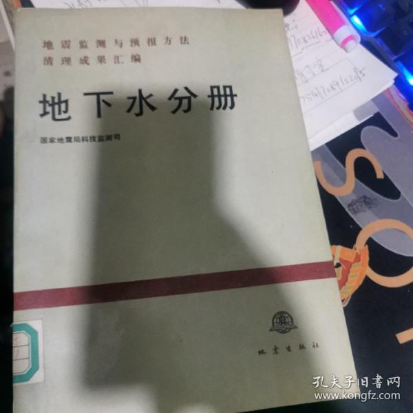 地震监测与预报方法清理成果汇编.地下水分册