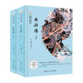 【正版书籍】金熊猫.世界文学经典名著名作：水浒传上下精装
