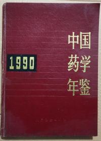 馆藏【中国药学年鉴】1990年库3－2号