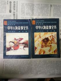 中华人物故事全书（1.2）合售