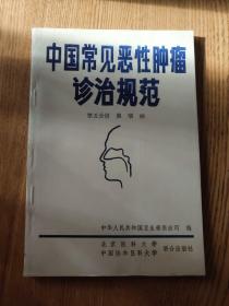 中国常见恶性肿瘤诊治规范第五分册（A区）