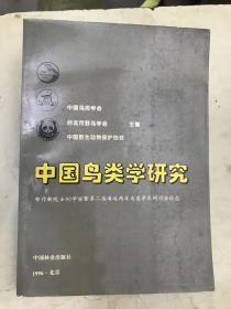 中国鸟类学研究