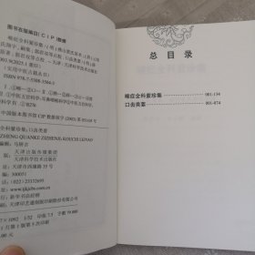 喉症全科紫珍集：口齿类要