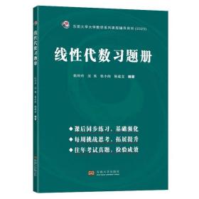 线性代数习题册姚玲玲 沈亮 张小向 陈建龙编著东南大学出版社