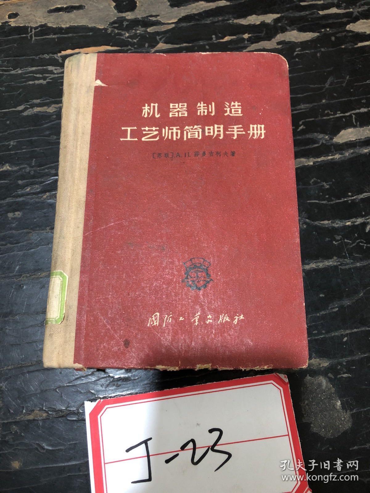 机器制造工艺师简明手册