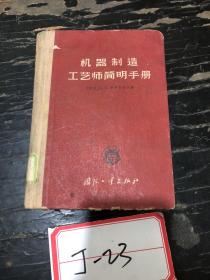 机器制造工艺师简明手册