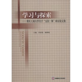 学习与探索：重庆工商大学关于“五位一体”研讨论文集