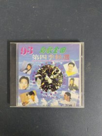 光盘VCD：93劲歌金曲 第四季候选 1碟装 以实拍图购买