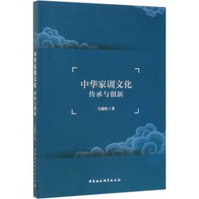 全新正版中华家训文化传承与创新9787520350969