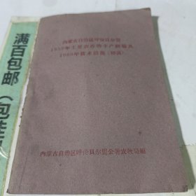 内蒙古自治区呼伦贝尔盟1959年主要农作物生产经验及1960年技术措施。
