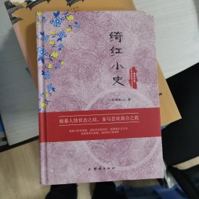 中国古典世情小说丛书：绮红小史