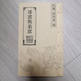 哥窑与弟窑