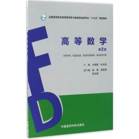 高等数学（第2版）/全国高职高专院校药学类与食品药品类专业“十三五”规划教材