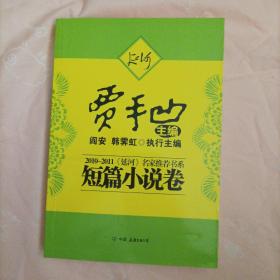 2010-2011《延河》名家推荐书系：短篇小说卷