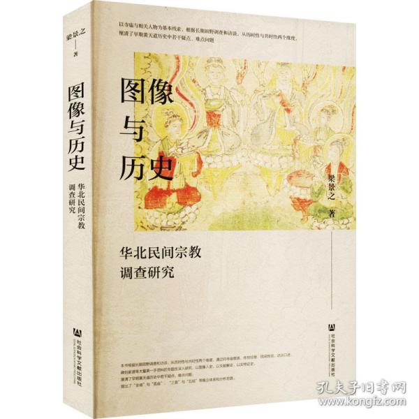 图像与历史：华北民间宗教调查研究