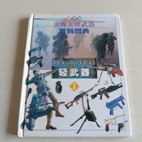 世界王牌武器百科图典1:轻武器