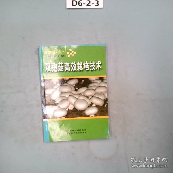 双孢菇高效栽培技术