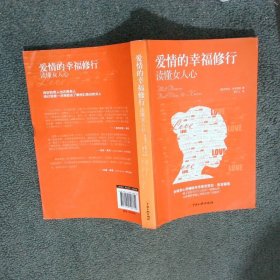 爱情的幸福修行 读懂女人心