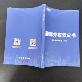 国际择校蓝皮书北京格理特教育2023