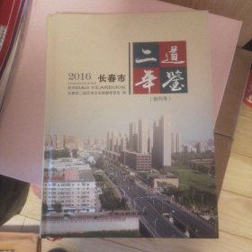 2016长春市二道区年鉴 创刊号