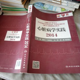 心脏病学实践2014