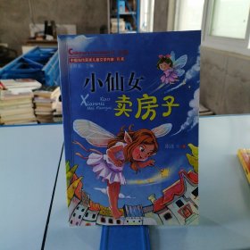 小仙女卖房子（中国当代获奖儿童文学作家书系）