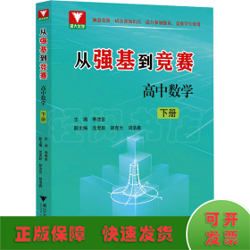 從強(qiáng)基到競賽 高中數(shù)學(xué) 下冊