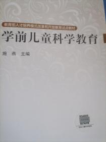 教育部人才培养模式改革和开放教育试点教材：学前儿童科学教育